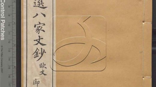 -陳太僕批選八家文鈔-第五册__