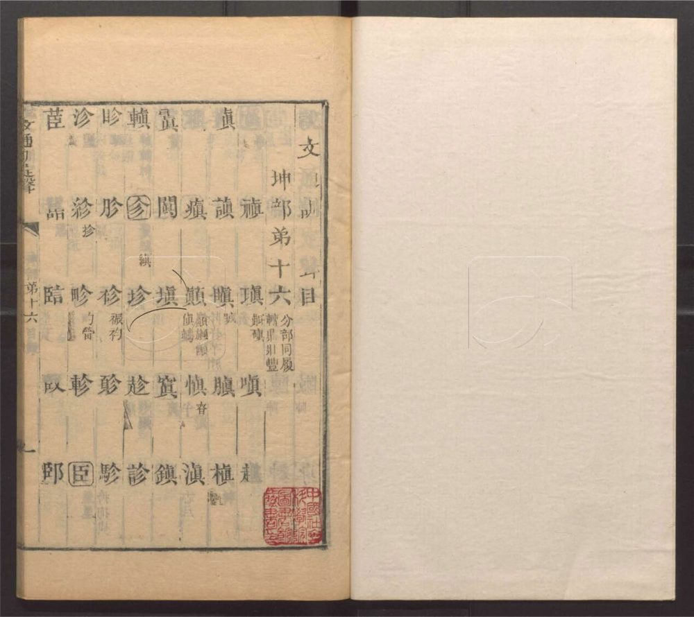 -說文通訓定聲十八卷柬韻一卷古今音準一卷-第十九册__ -說文通訓定聲十八卷柬韻一卷古今音準一卷-第十九册__
