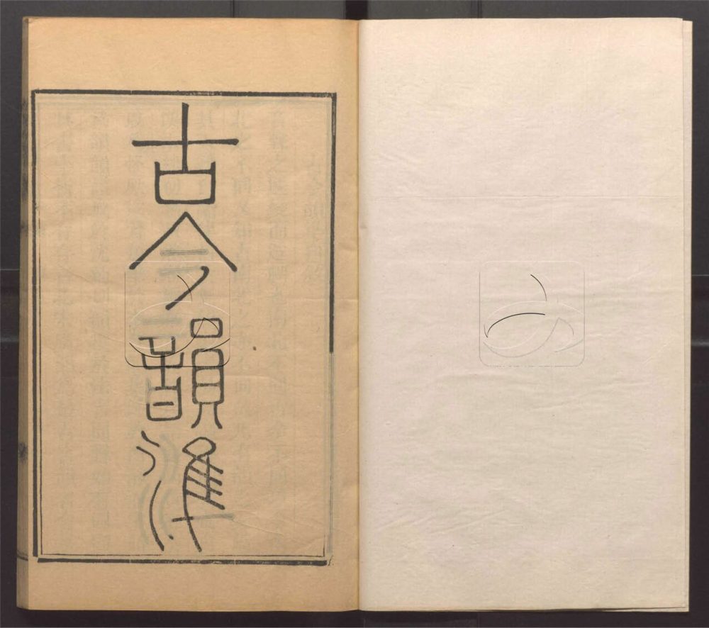 -說文通訓定聲十八卷柬韻一卷古今音準一卷-第二十四册__ -說文通訓定聲十八卷柬韻一卷古今音準一卷-第二十四册__