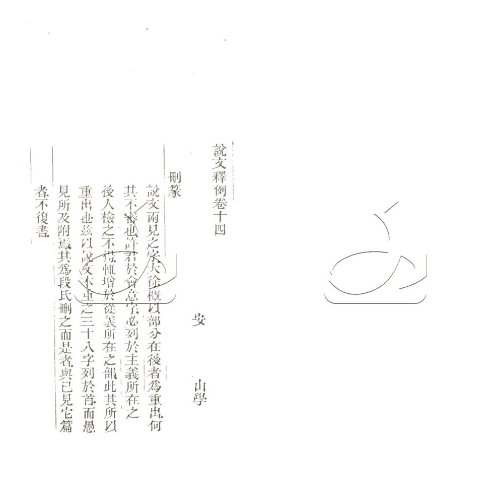 -說文釋例二十卷附補正二十卷說文繫傳校錄三十卷-第九册__ -說文釋例二十卷附補正二十卷說文繫傳校錄三十卷-第九册__