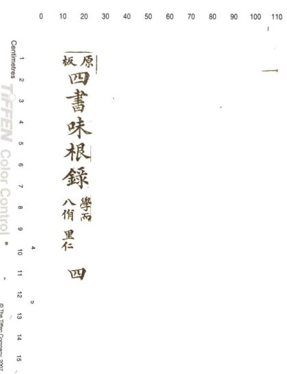 -四書味根錄-第四册__