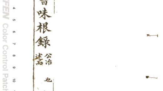 -四書味根錄-第五册__