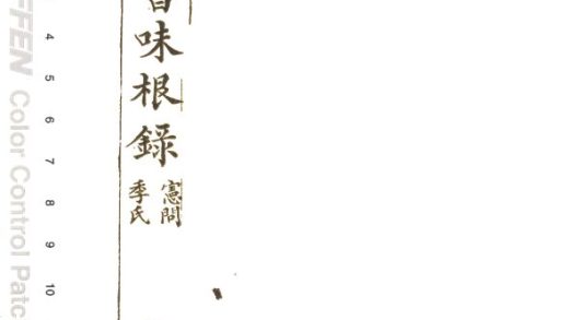 -四書味根錄-第八册__