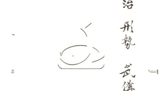 -西事類編十六卷-第二册__
