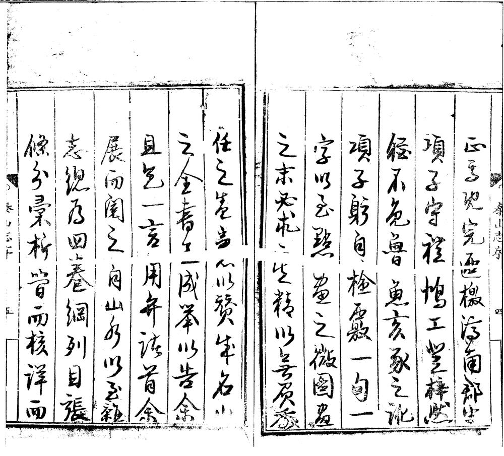 _(嘉靖)泰山志四卷__