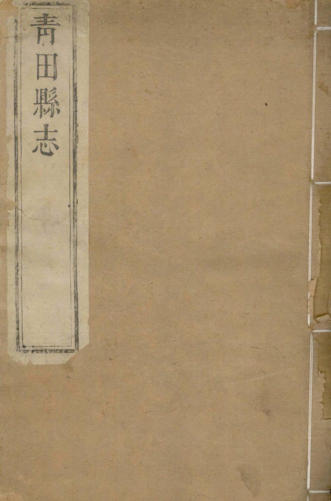 _(康熙)青田县志十二卷__ _(康熙)青田县志十二卷__