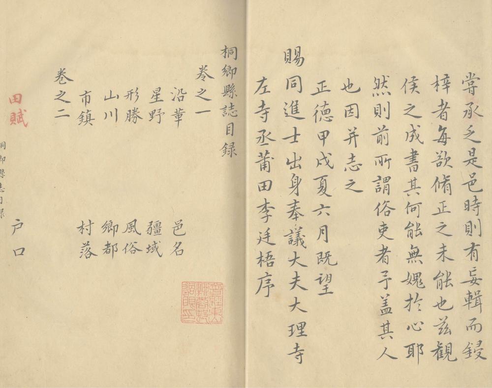 _(正德)桐乡县志十卷__ _(正德)桐乡县志十卷__
