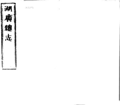 _(万历)湖广总志九十八卷__