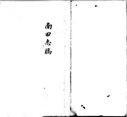 _(道光)南田志稿不分卷__