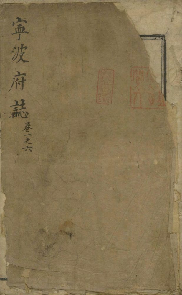 _(雍正)宁波府志三十六卷首一卷_part___ _(雍正)宁波府志三十六卷首一卷_part___