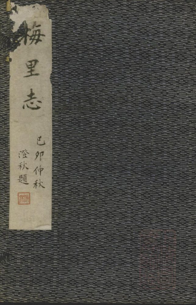 _(雍正)梅里志四卷首一卷__ _(雍正)梅里志四卷首一卷__