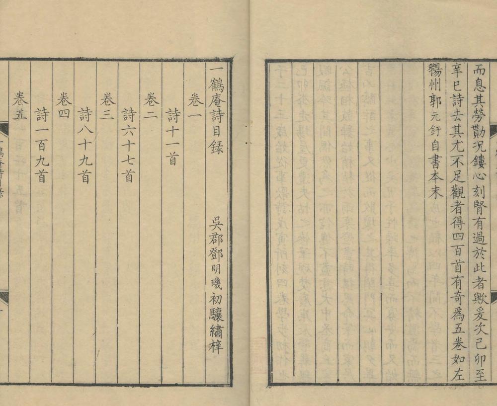 _一鹤庵诗五卷__