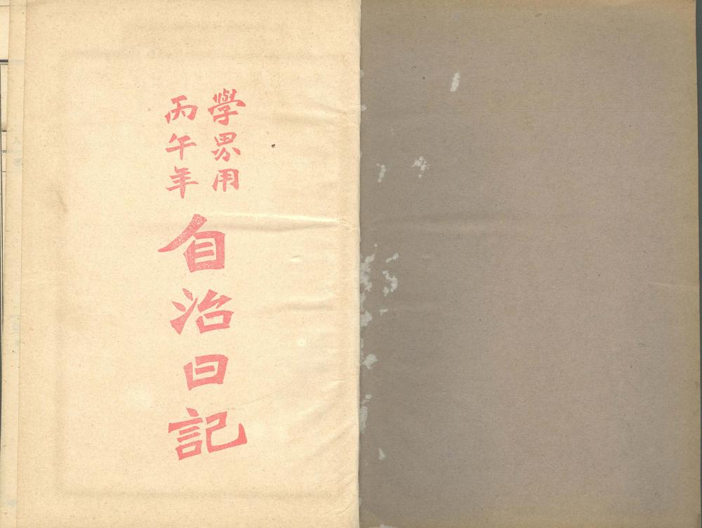 _丁初我日记不分卷__