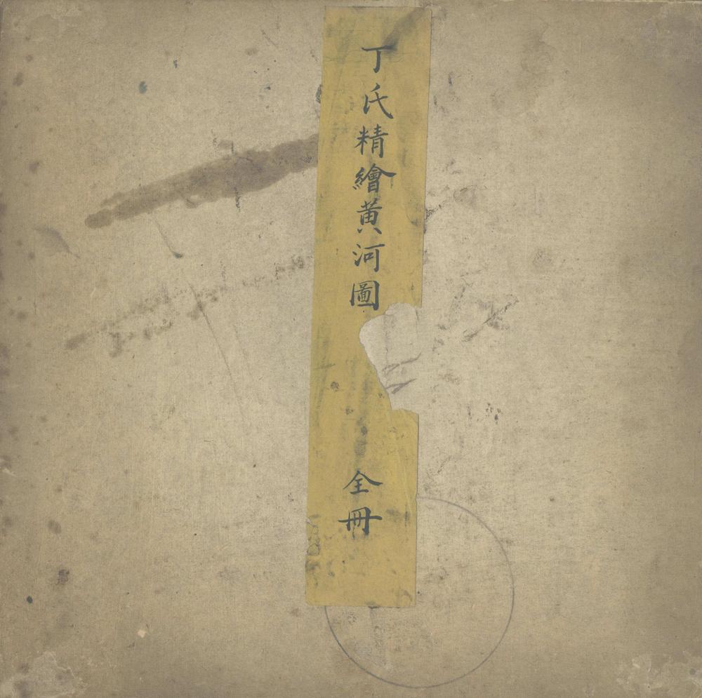 _丁氏精绘黄河图一卷__