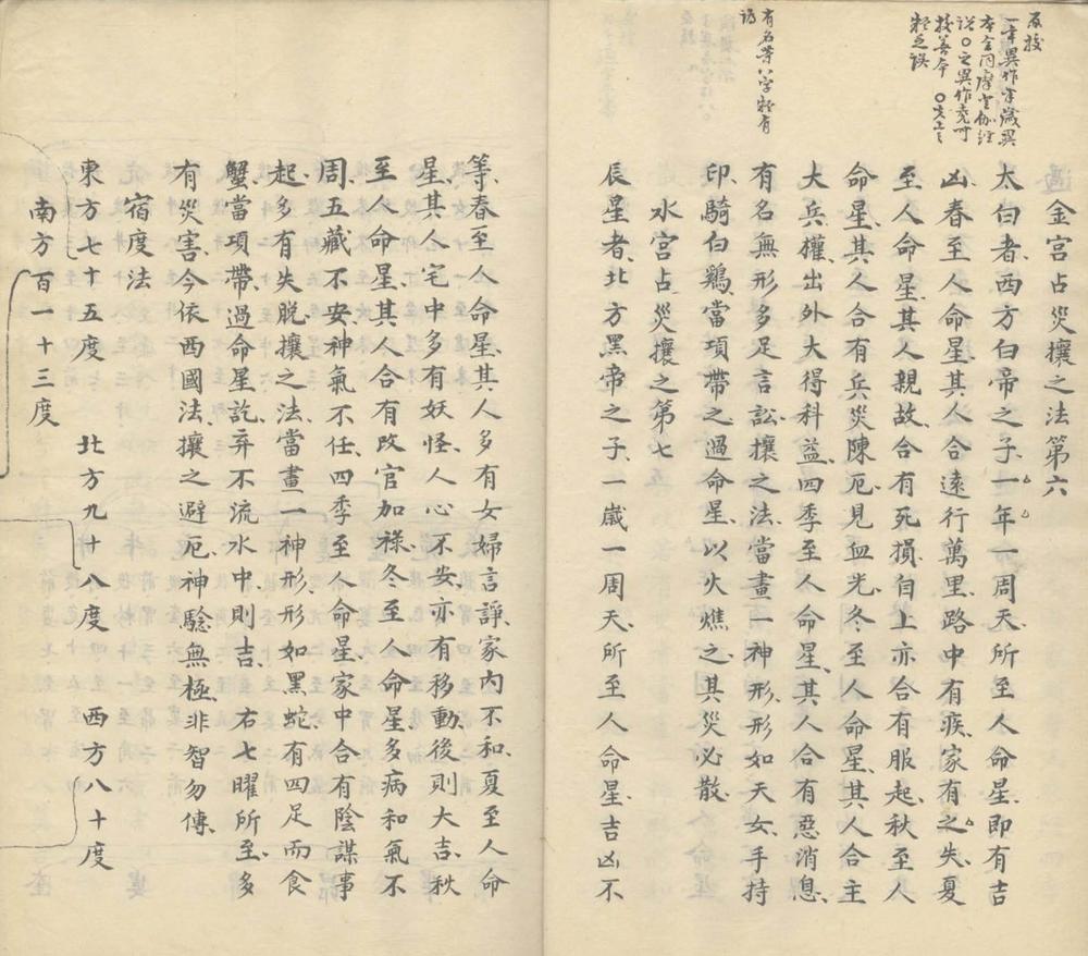 _七曜禳灾决二卷__