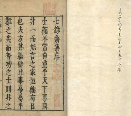 _七录斋论畧一卷七录斋集六卷_version___