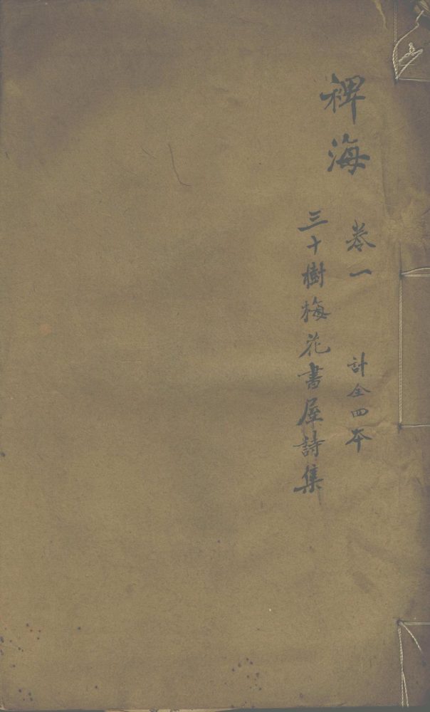 _三十树梅花书屋诗草三卷文集一卷__ _三十树梅花书屋诗草三卷文集一卷__