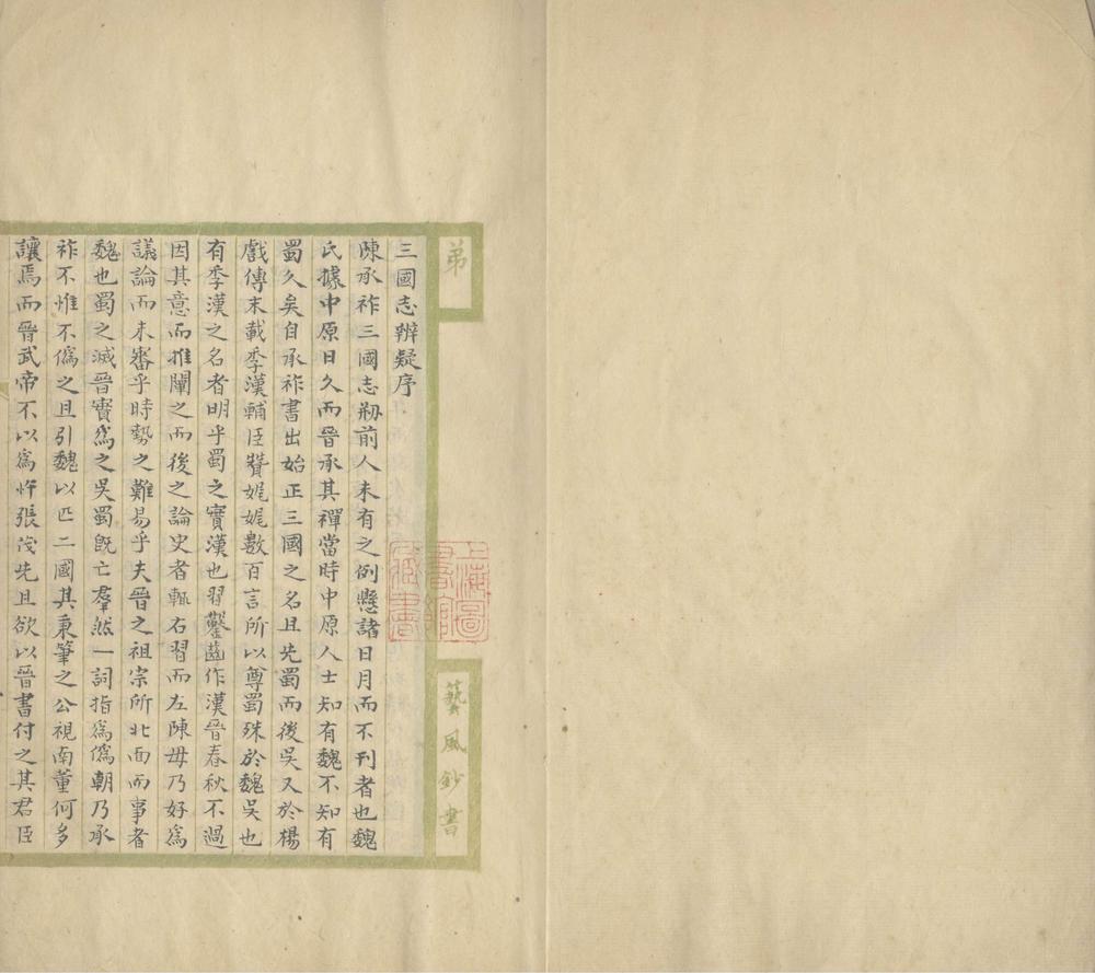 _三国志辨疑三卷__