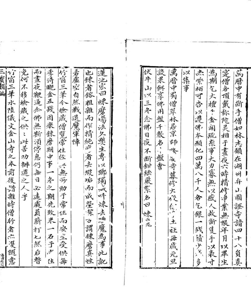 _三宝类编二卷__