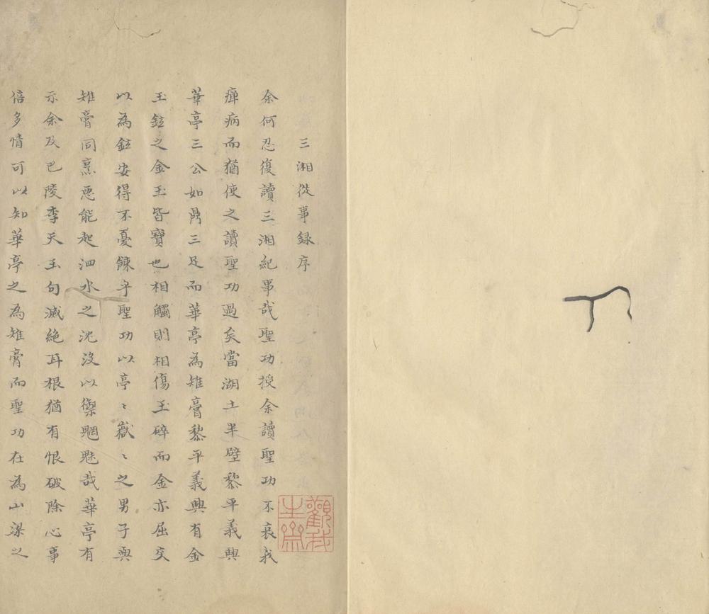 _三湘从事纪一卷__
