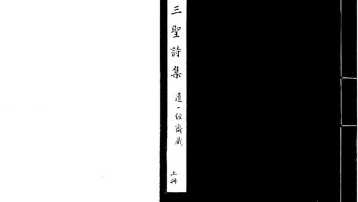 _三圣诗集不分卷__