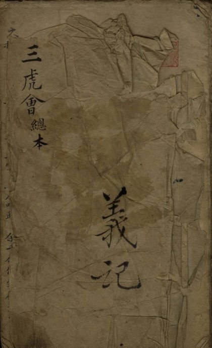 _三虎会不分卷__