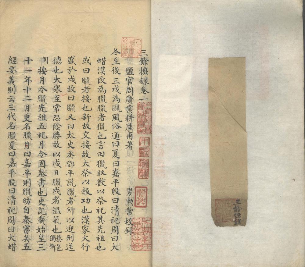_三余摭录三卷__