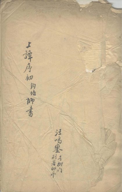 _上谭席初师书__