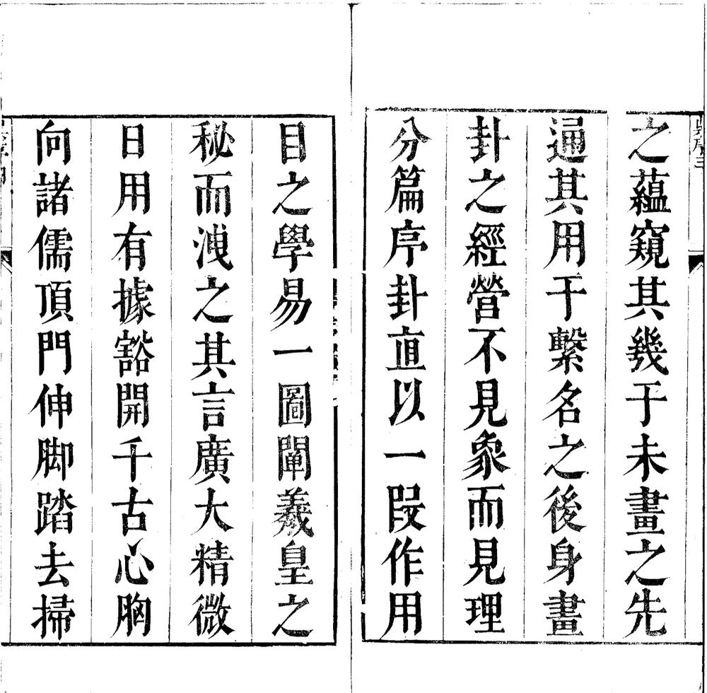 _不庵易赘二卷__