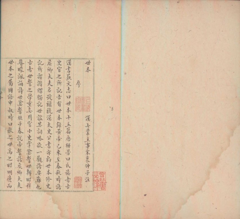 _世本一卷__
