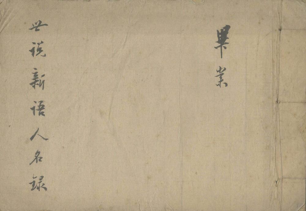_世说新语人名录一卷__