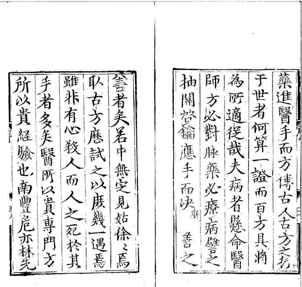 _世医得效方二十卷__