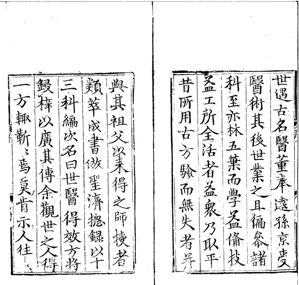 _世医得效方二十卷__