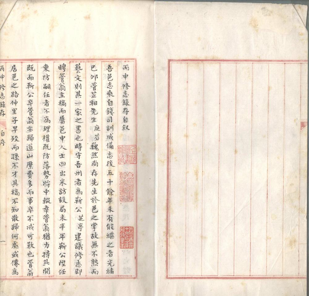 _丙申修志録存一卷__
