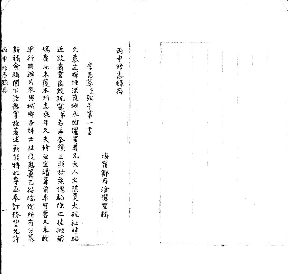_丙申修志録存一卷__