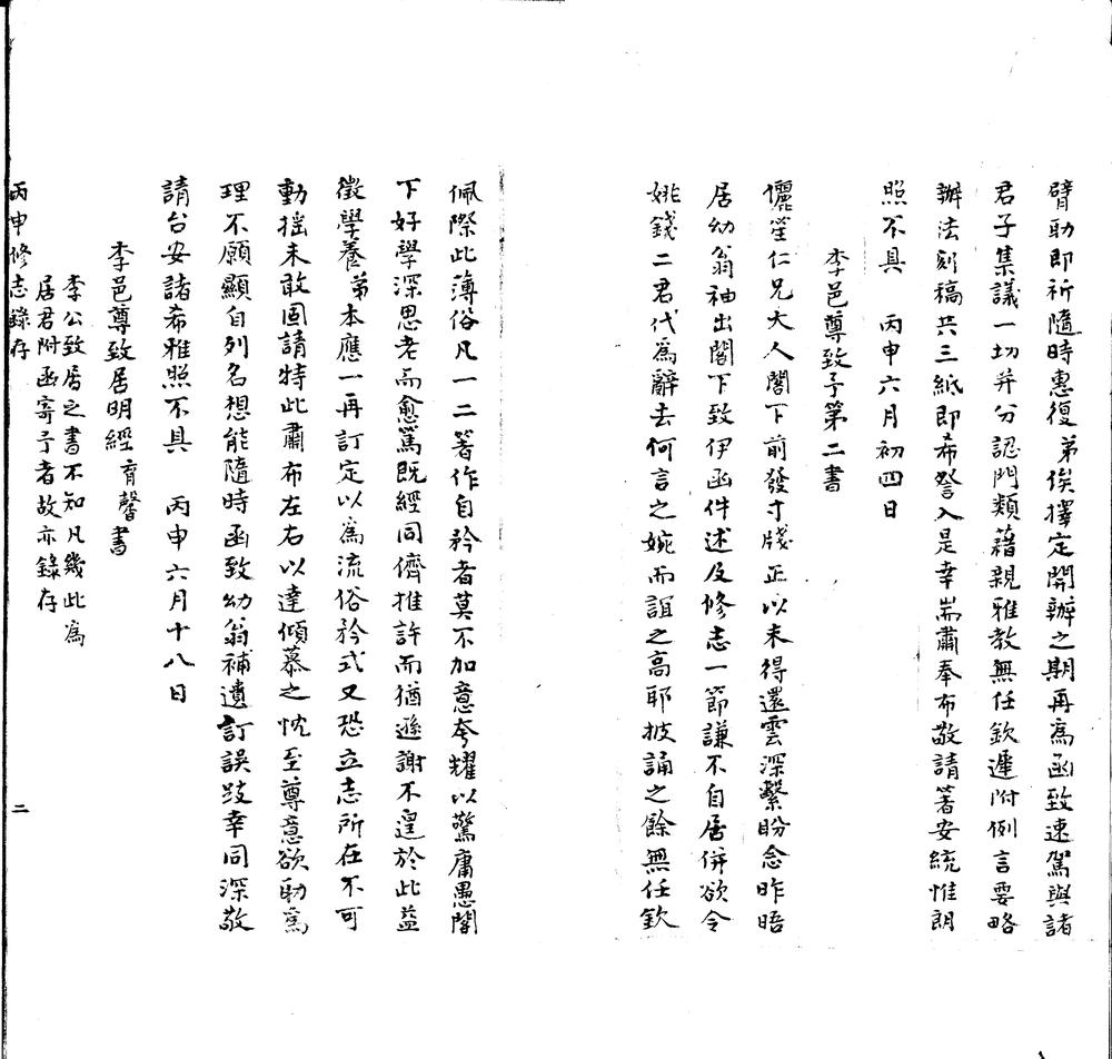 _丙申修志録存一卷__