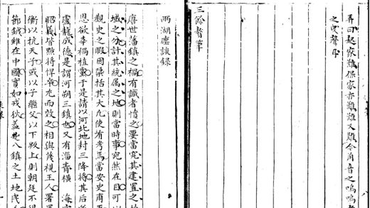 _两湖麈谈録一卷__