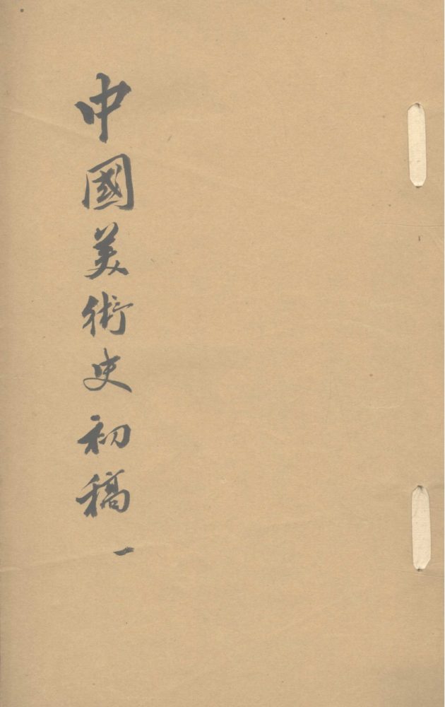 _中国美术史初稿不分卷__