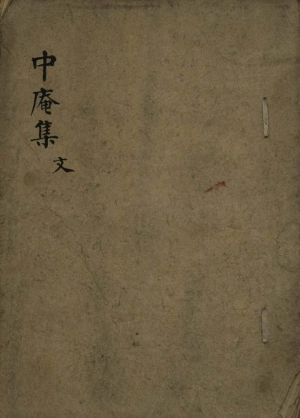 _中庵先生刘文简公文集二十五卷__
