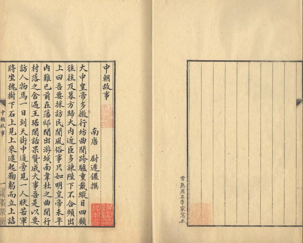 _中朝故事一卷__