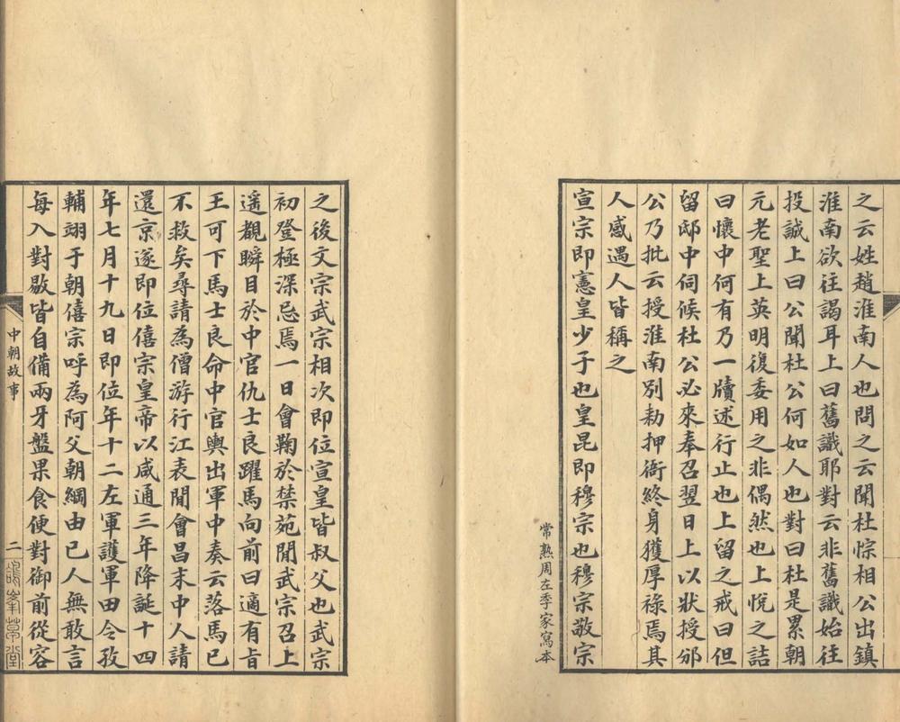_中朝故事一卷__