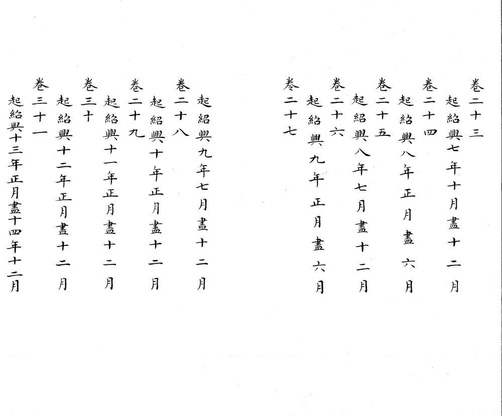 _中兴小纪四十卷__