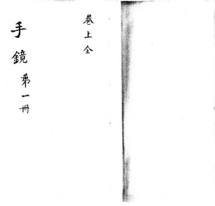 _丹溪手镜三卷__