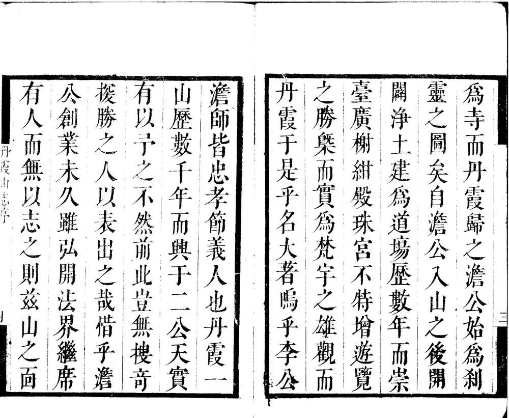 _丹霞山志十卷__
