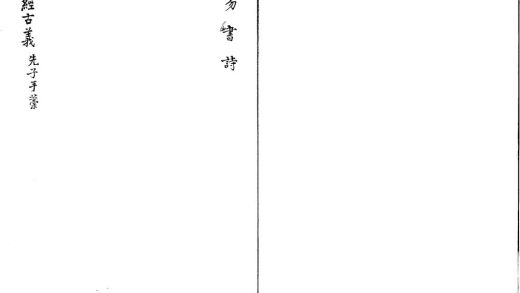 _九经古义九卷__