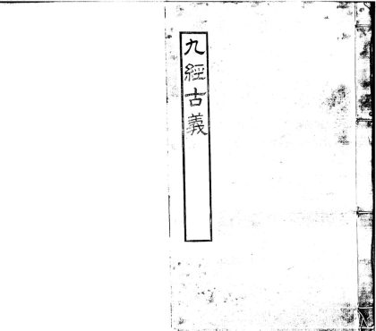 _九经古义十六卷_version___