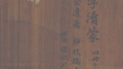 _九经辨字渎蒙十二卷_part___