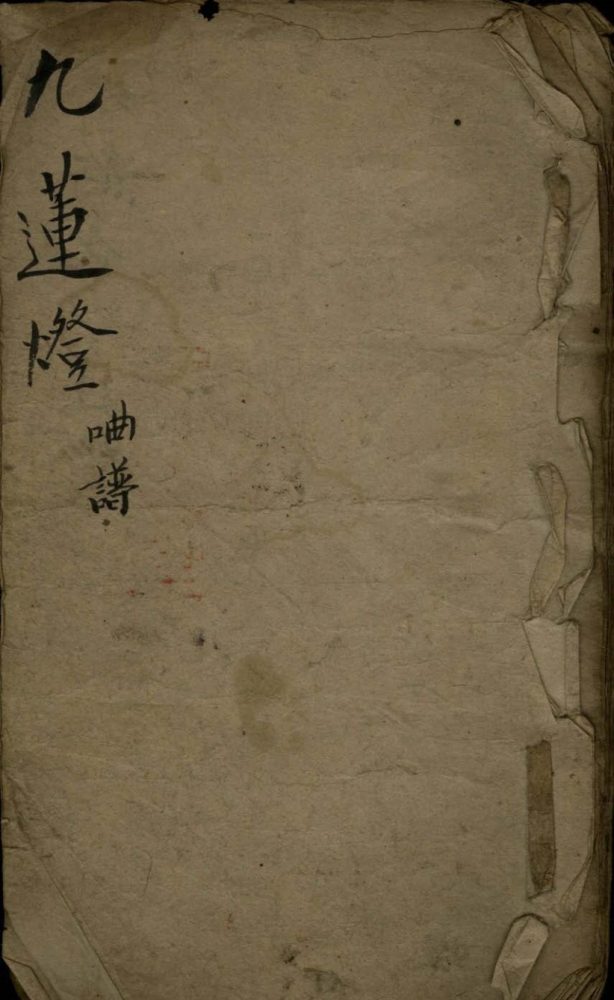 _九莲灯不分卷__