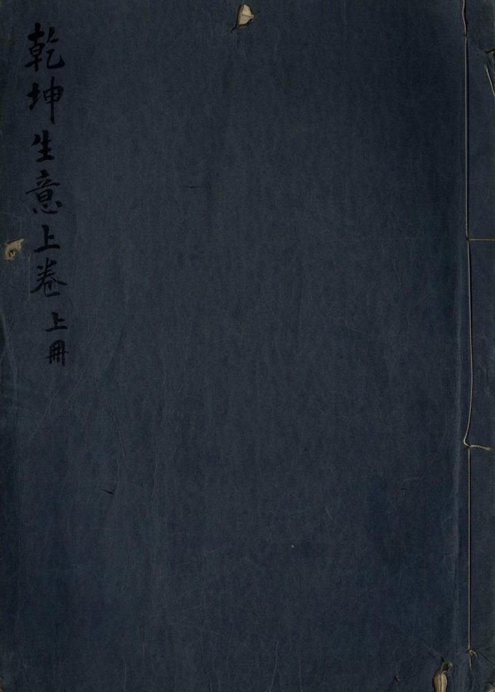 _乾坤生意二卷_乾坤生意秘韫一卷_part___ _乾坤生意二卷_乾坤生意秘韫一卷_part___