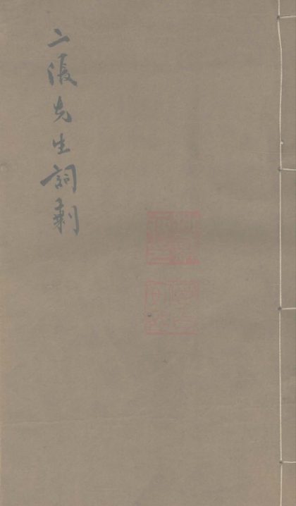_二张先生词剩五种五卷__